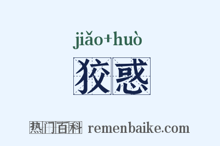 狡惑是什么意思的图片